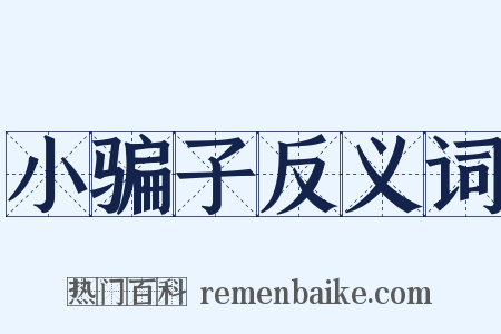 小骗子反义词是什么意思的图片